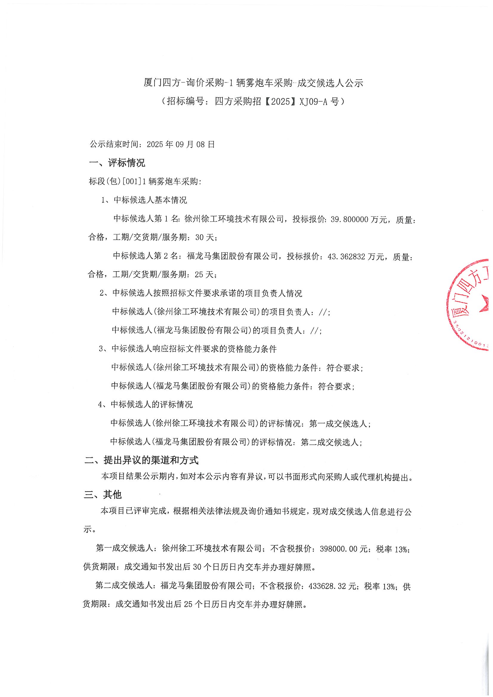 成交候选人公示-招投标网_页面_1.jpg